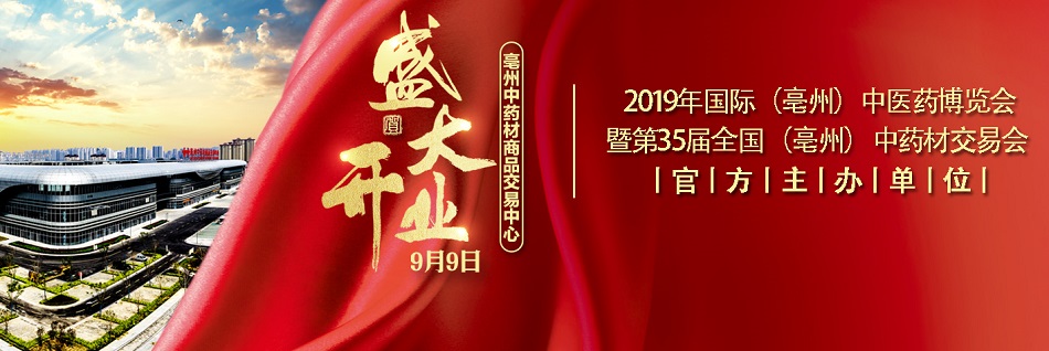 亳州中藥材博覽會(huì)