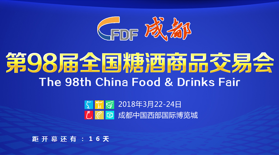 2018成都春季全國(guó)糖酒會(huì) 2018成都春季全國(guó)糖酒會(huì)